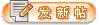 发新帖