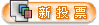 发起新投票