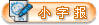 发布小字报